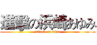 進擊の浜崎あゆみ (attack on titan)