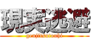 現実逃避 (genjitsutouhi)