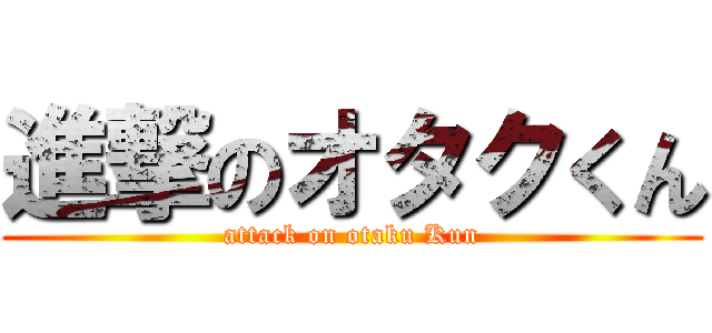 進撃のオタクくん (attack on otaku Kun)