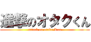 進撃のオタクくん (attack on otaku Kun)