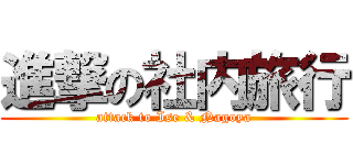 進撃の社内旅行 (attack to Ise & Nagoya)