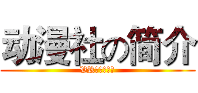 动漫社の简介 (VRアニメ協会)