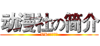 动漫社の简介 (VRアニメ協会)