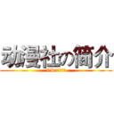 动漫社の简介 (VRアニメ協会)