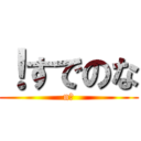 ！すでのな (n?)