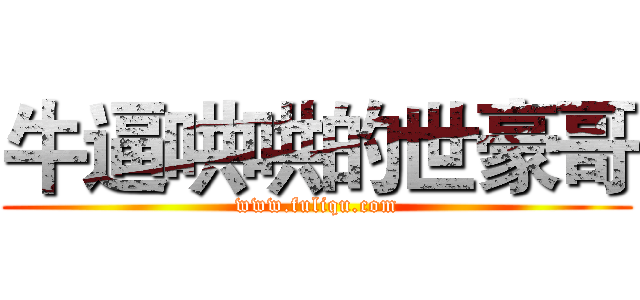 牛逼哄哄的世豪哥 (www.fuliqu.com)