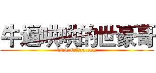 牛逼哄哄的世豪哥 (www.fuliqu.com)