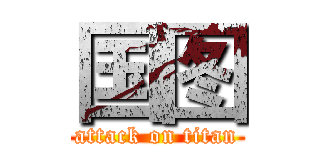 国图 (attack on titan)