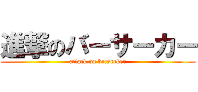 進撃のバーサーカー (attack on berserker)