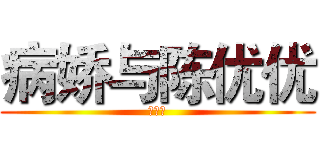 病娇与陈优优 (草泥马)