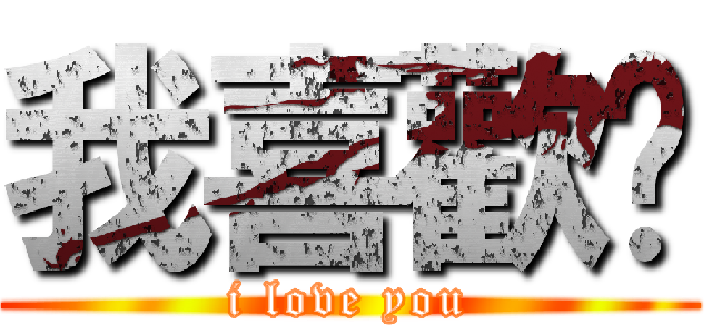 我喜歡妳 (i love you)