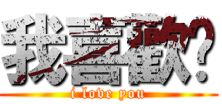 我喜歡妳 (i love you)