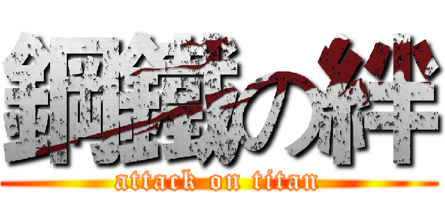 鋼鐵の絆 (attack on titan)