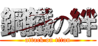 鋼鐵の絆 (attack on titan)