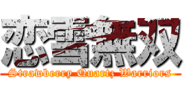 恋雪無双 (Strawberry Quartz Warriors)
