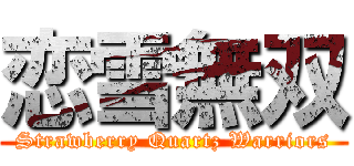 恋雪無双 (Strawberry Quartz Warriors)