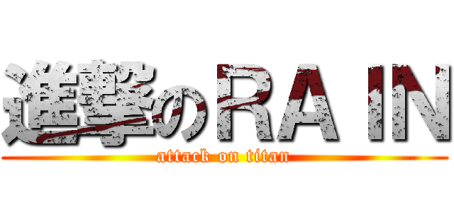 進撃のＲＡＩＮ (attack on titan)