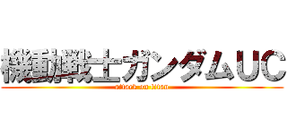 機動戦士ガンダムＵＣ (attack on titan)