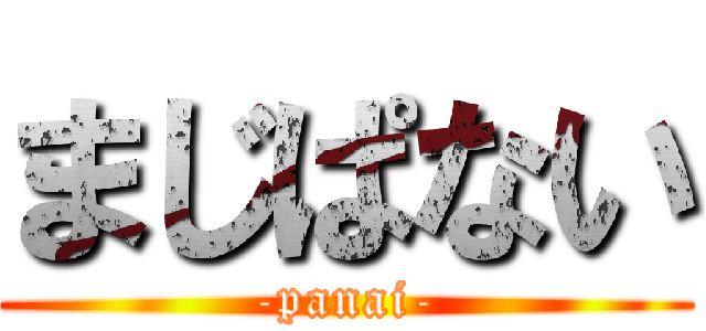 まじぱない (-panai-)