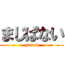 まじぱない (-panai-)