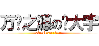 万错之源の马大宇 (attack on titan)