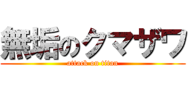 無垢のクマザワ (attack on titan)