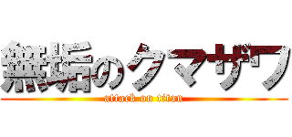 無垢のクマザワ (attack on titan)