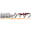 無垢のクマザワ (attack on titan)