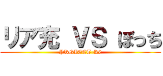 リア充 ＶＳ ぼっち (PROJECT-K2)