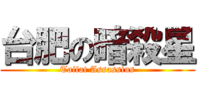 台肥の暗殺星 (Taifat Assassins)