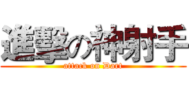 進擊の神射手 (attack on Dart)