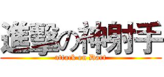 進擊の神射手 (attack on Dart)
