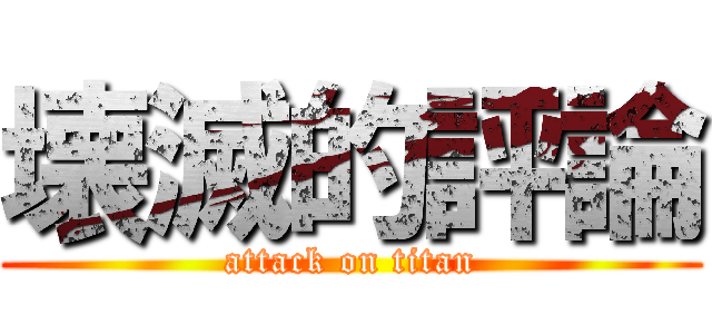 壊滅的評論 (attack on titan)