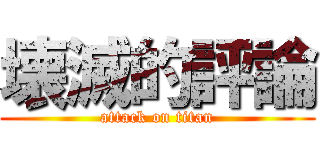 壊滅的評論 (attack on titan)