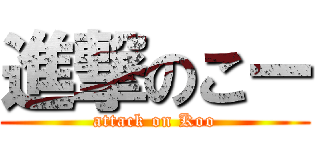 進撃のこー (attack on Koo)