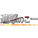 進撃のこー (attack on Koo)