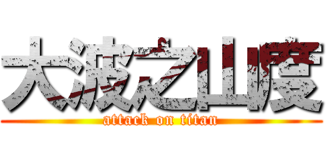 大波之山度 (attack on titan)