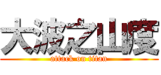 大波之山度 (attack on titan)