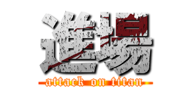 進場 (attack on titan)