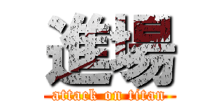 進場 (attack on titan)