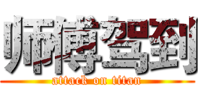 师傅驾到 (attack on titan)