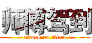 师傅驾到 (attack on titan)