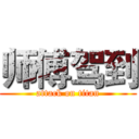 师傅驾到 (attack on titan)