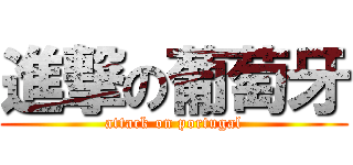 進撃の葡萄牙 (attack on portugal)