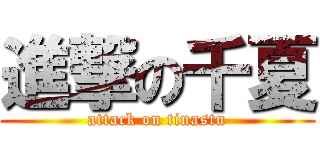 進撃の千夏 (attack on tinastu)