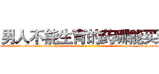 男人不能生育的药哪能买到 (男人不能生育的药哪能买到【电-186x2687x6963-Q278180069元-吉-药-业】我们做的是长期生意,靠的是老客户长期支持 http://sngk.net/o7iK7w
)
