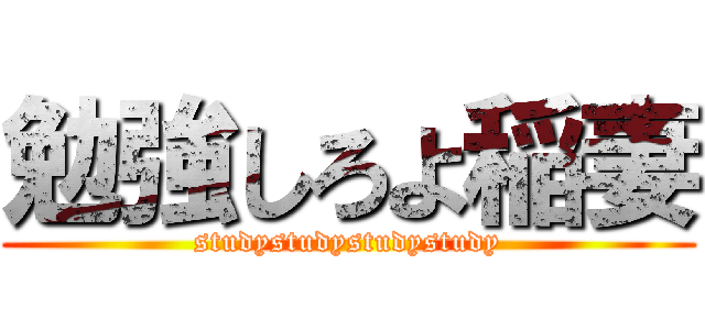 勉強しろよ稲妻 (studystudystudystudy)