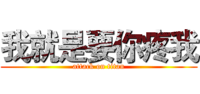 我就是要你疼我 (attack on titan)