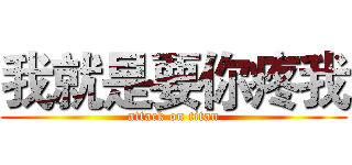 我就是要你疼我 (attack on titan)