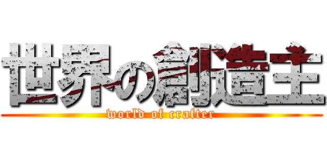 世界の創造主 (world of crafter)